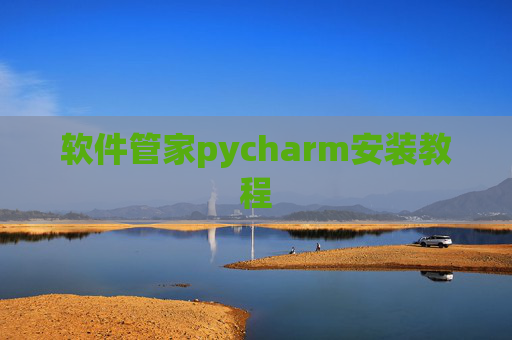 软件管家pycharm安装教程 软件管家pycharm安装教程